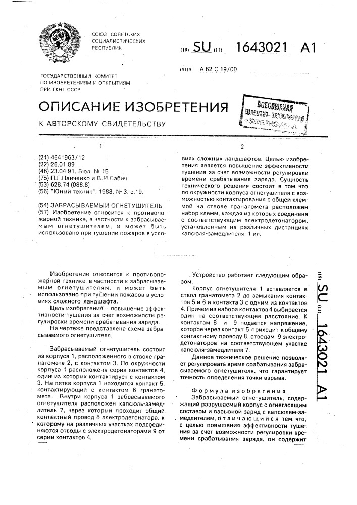 Забрасываемый огнетушитель (патент 1643021)