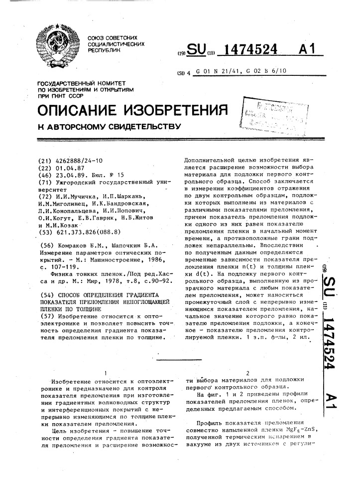 Способ определения градиента показателя преломления непоглощающей пленки по толщине (патент 1474524)