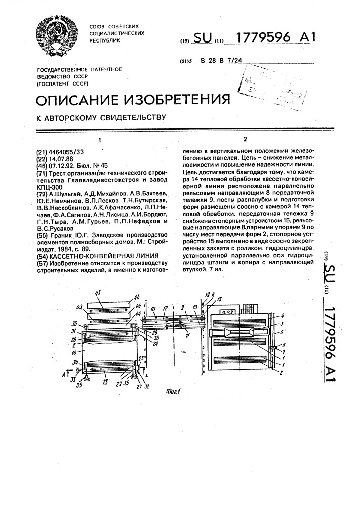 Кассетно-конвейерная линия (патент 1779596)