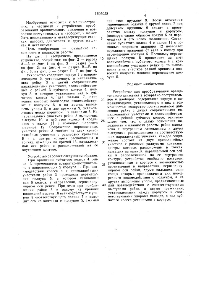 Устройство для преобразования вращательного движения в возвратно-поступательное и наоборот (патент 1605058)