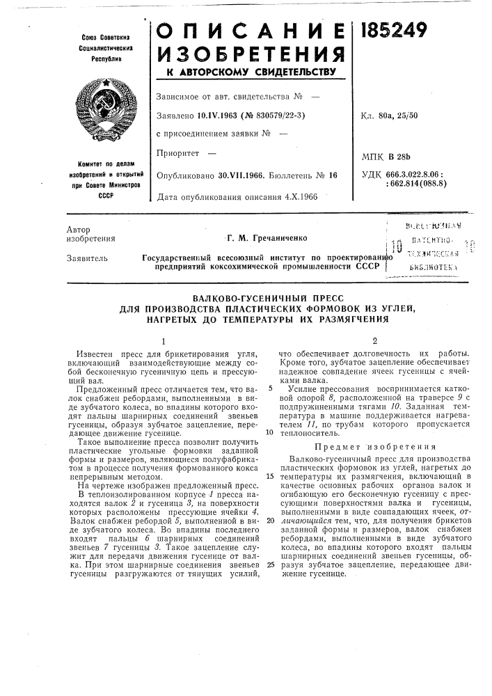 Валково-гусеничный пресс (патент 185249)