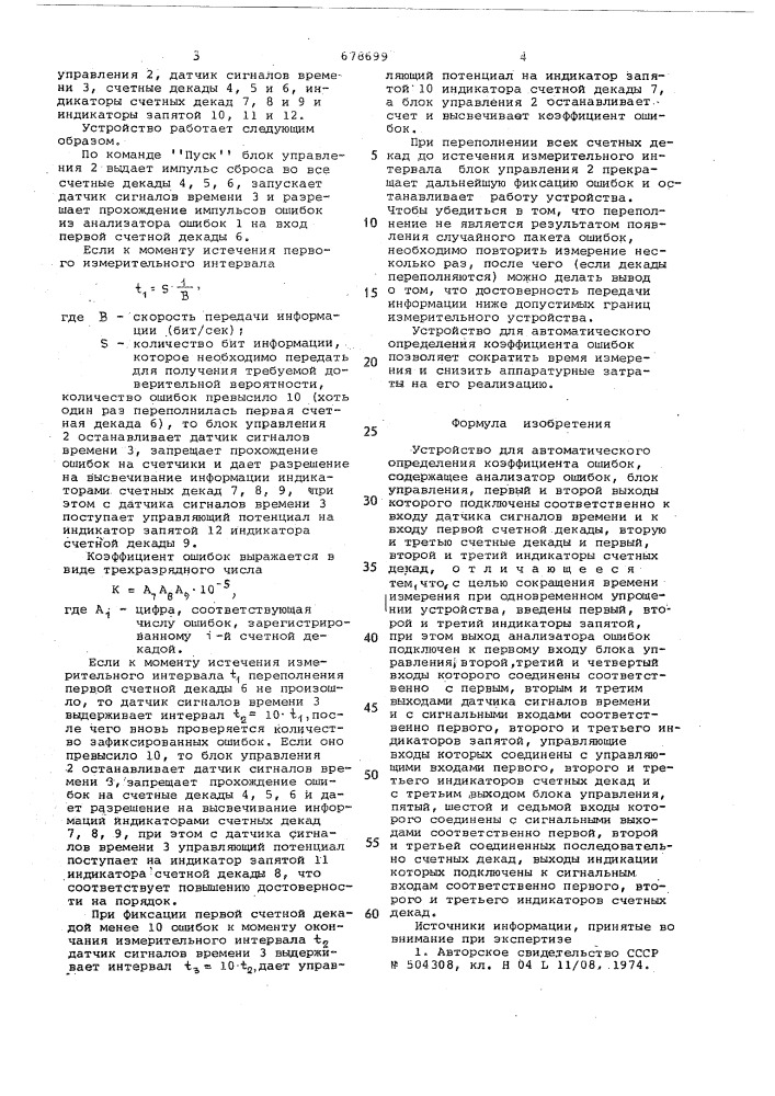 Устройство для автоматического определения коэффициента ошибок (патент 678699)