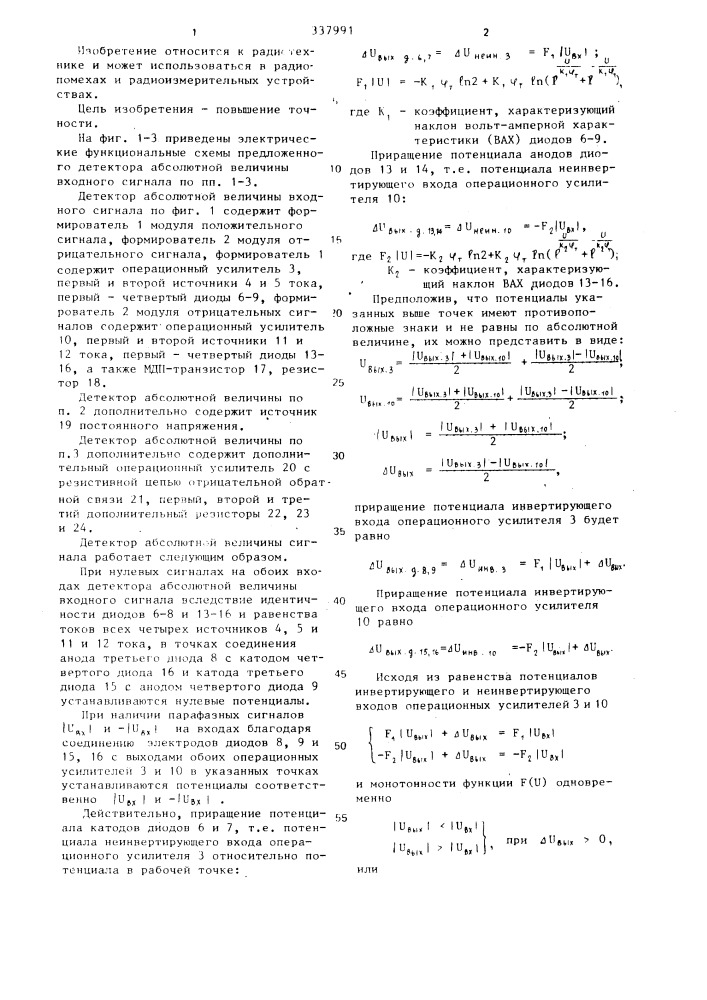 Детектор абсолютной величины входного сигнала (патент 1337991)