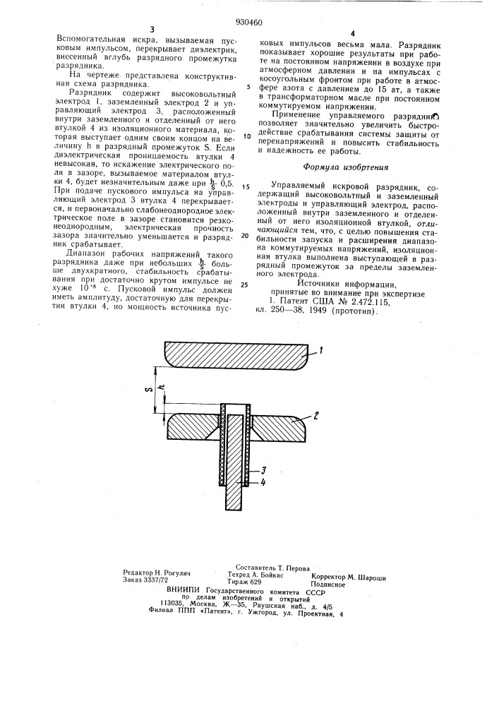 Управляемый искровой разрядник (патент 930460)