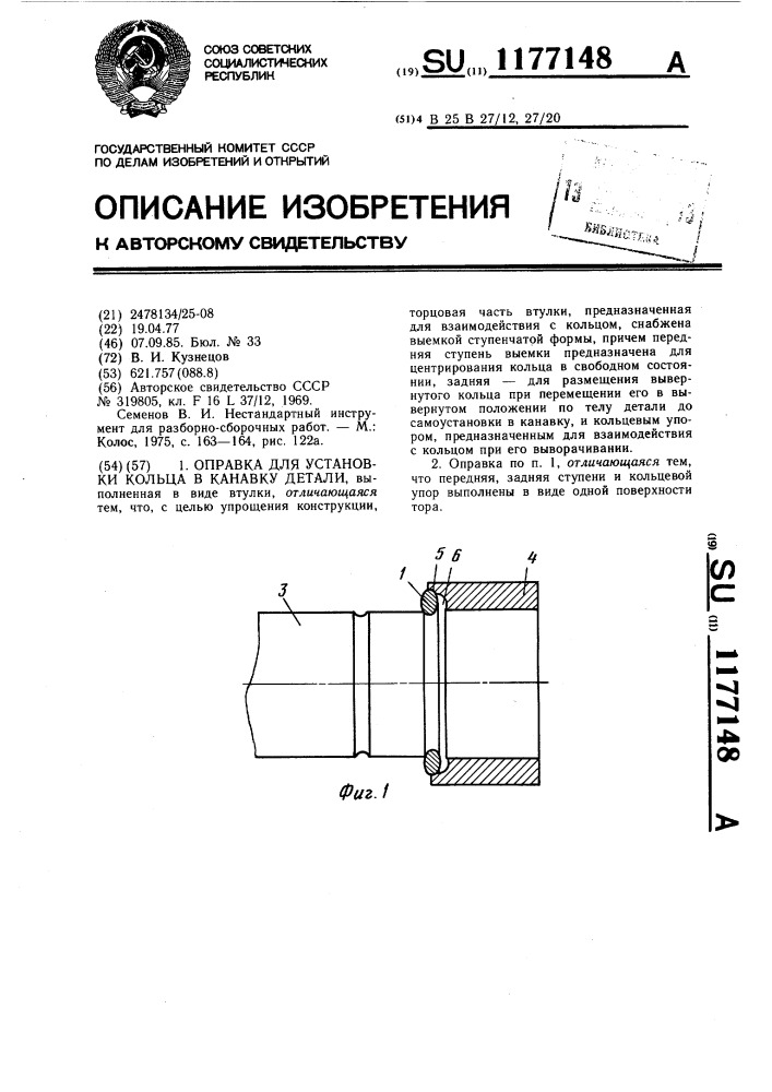 Оправка для установки кольца в канавку детали (патент 1177148)