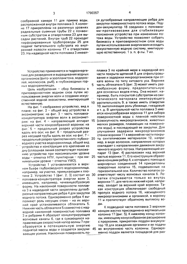 Устройство для создания в водоеме вертикальной циркуляции воды (патент 1790357)