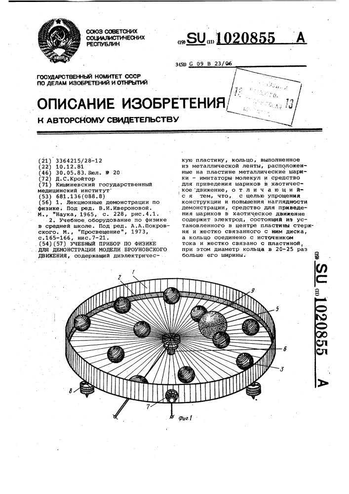 Учебный прибор по физике для демонстрации броуновского движения (патент 1020855)