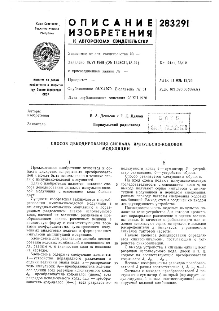 Способ декодирования сигнала импулбсно-кодовоймодуляции (патент 283291)