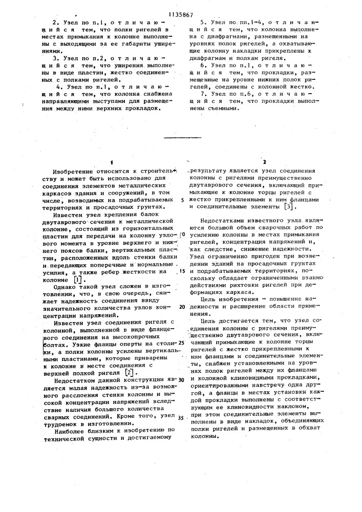 Узел соединения колонны с ригелями (патент 1135867)