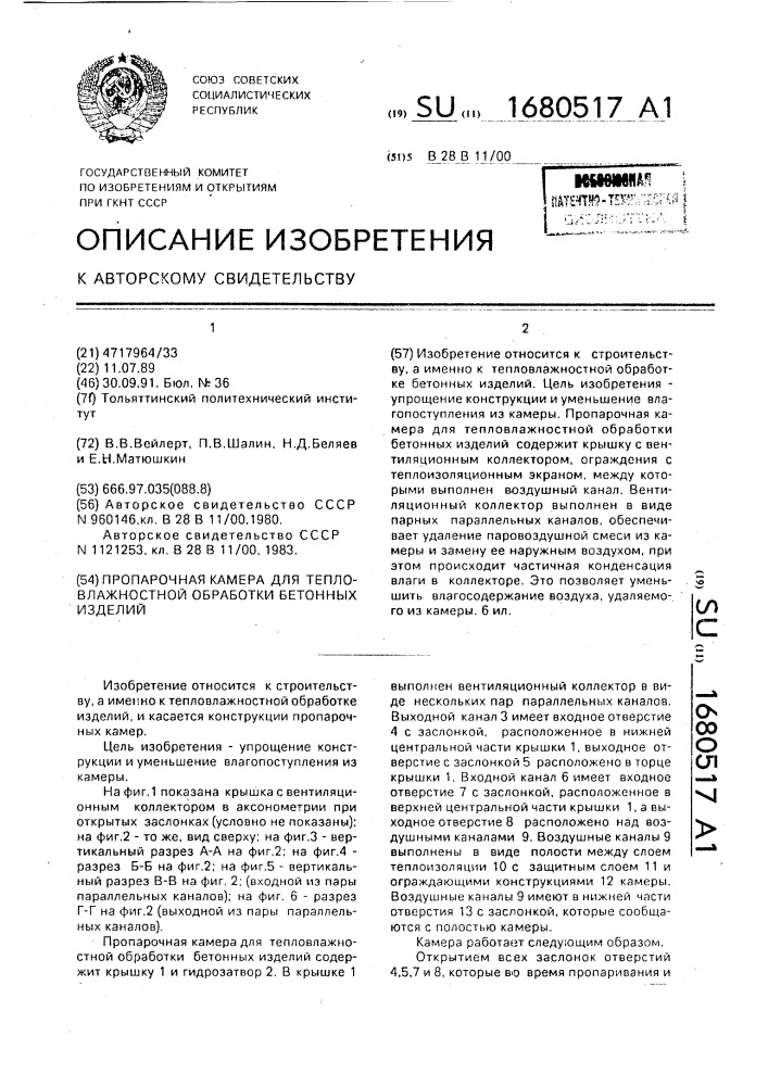 Пропарочная камера для тепловлажностной обработки бетонных изделий (патент 1680517)