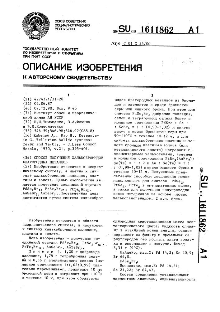 Способ получения халькобромидов благородных металлов (патент 1611862)