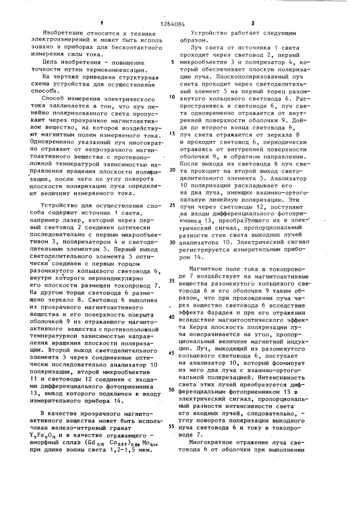 Способ измерения электрического тока (патент 1264084)