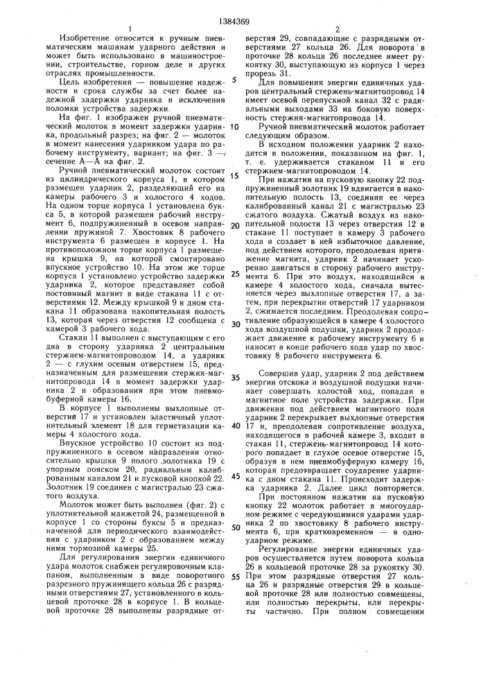 Ручной пневматический молоток (патент 1384369)