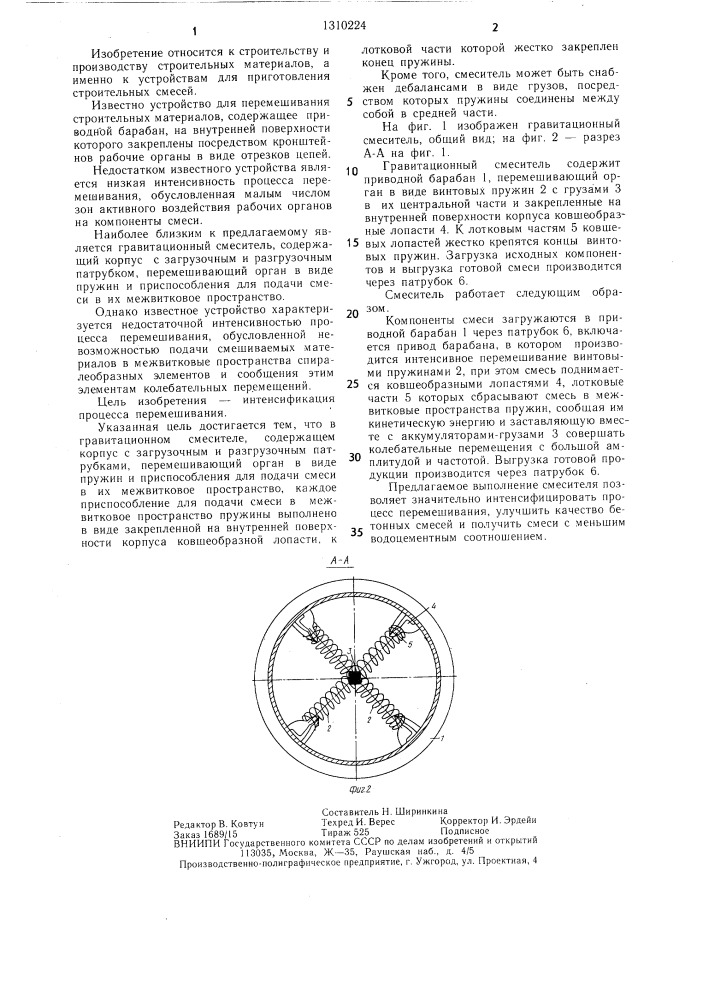 Гравитационный смеситель (патент 1310224)