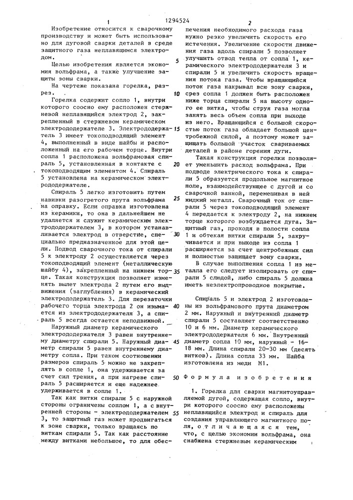 Горелка для сварки магнитоуправляемой дугой (патент 1294524)
