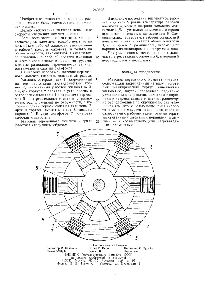 Маховик переменного момента инерции (патент 1260596)