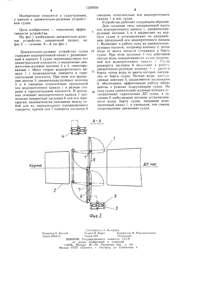 Движительно-рулевое устройство судна (патент 1239034)