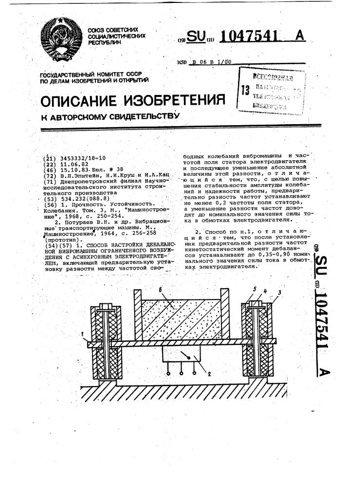 Способ настройки дебалансной вибромашины ограниченного возбуждения с асинхронным электродвигателем (патент 1047541)