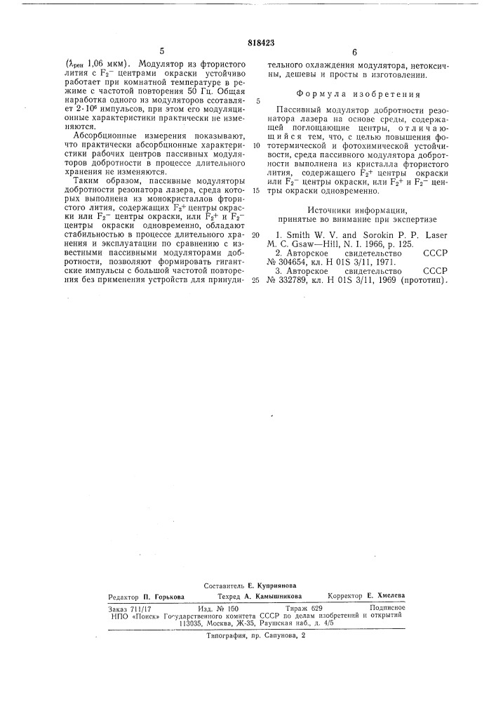 Пассивный модулятор добротности резонатора лазера (патент 818423)