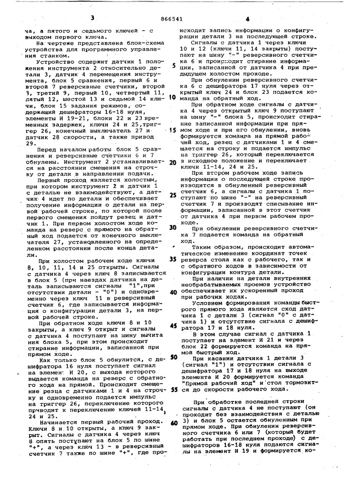 Устройство для программного управления станком (патент 866541)