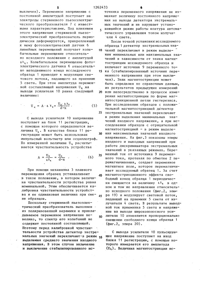 Устройство для измерения динамической магнитострикции (патент 1262433)