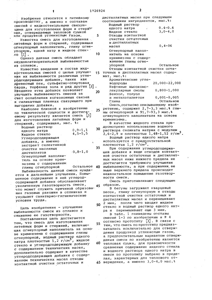 Смесь для изготовления литейных форм и стержней (патент 1026924)