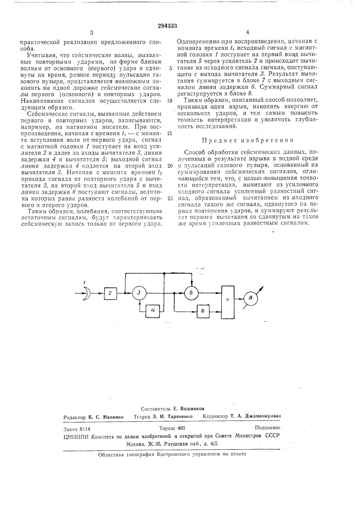 Способ обработки сейсмических данных (патент 284333)