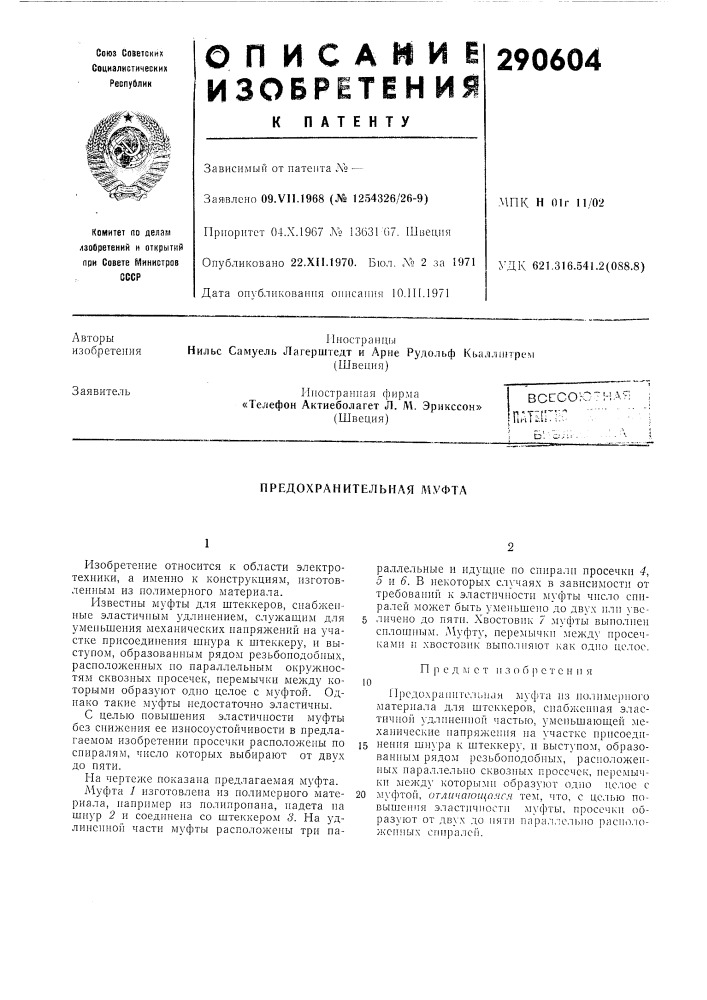 Предохранительная муфта (патент 290604)