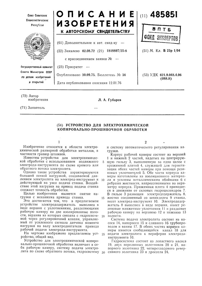 Устройство для электрохимической копировально-прошивочной обработки (патент 485851)