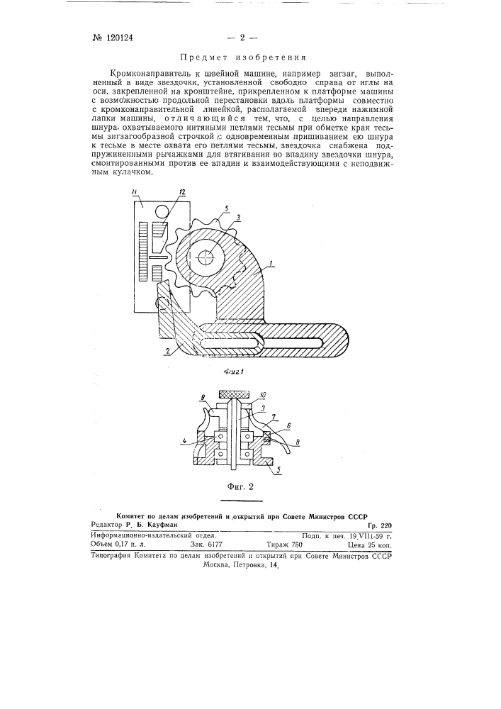 Кромконаправитель к швейной машине (патент 120124)