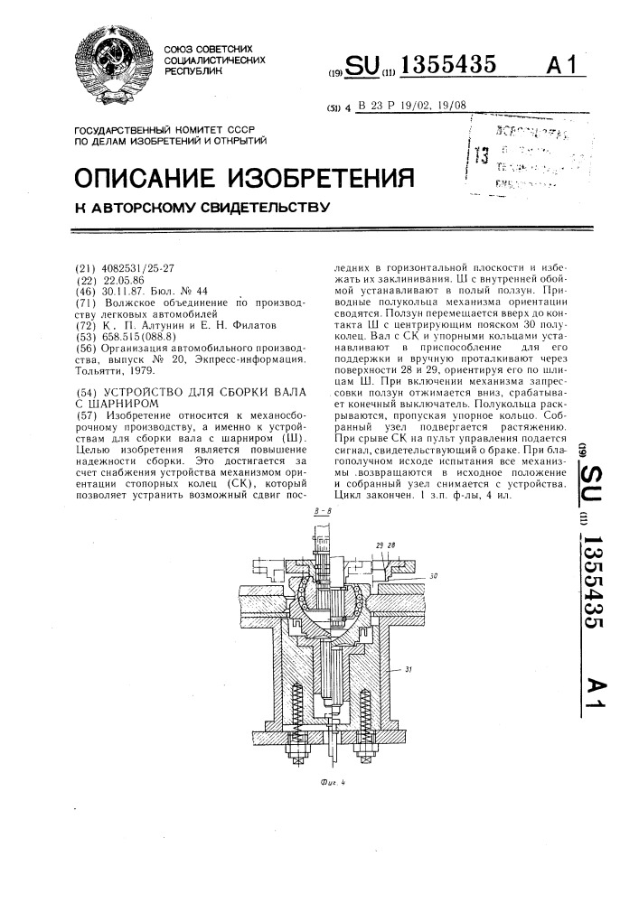 Устройство для сборки вала с шарниром (патент 1355435)