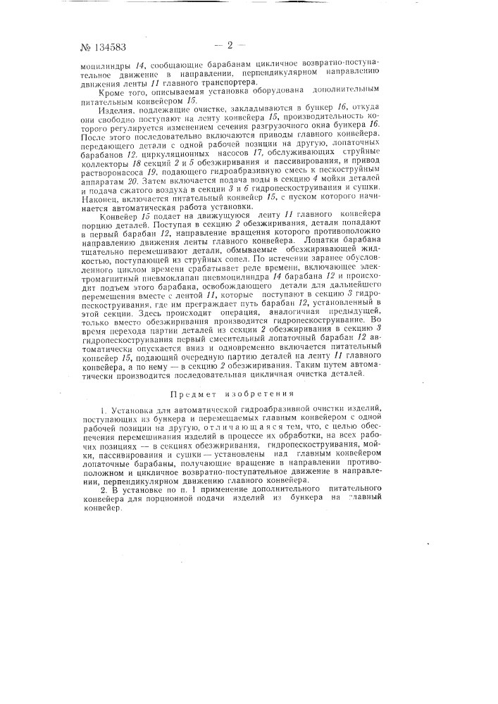 Установка для автоматической гидро-абразивной очистки изделий (патент 134583)