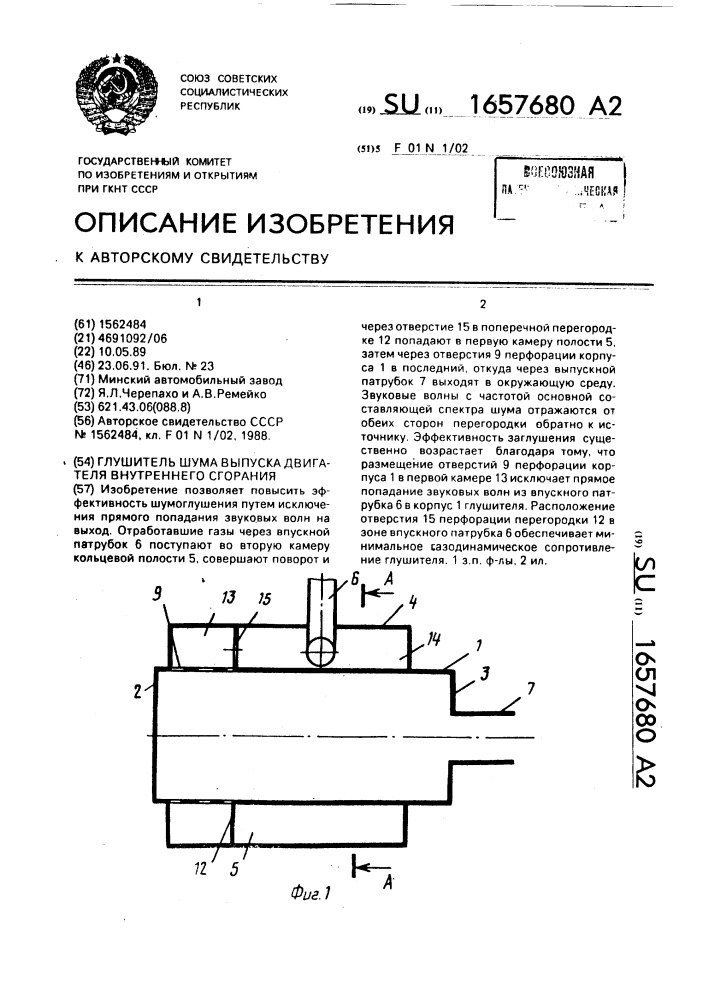 Глушитель шума выпуска двигателя внутреннего сгорания (патент 1657680)