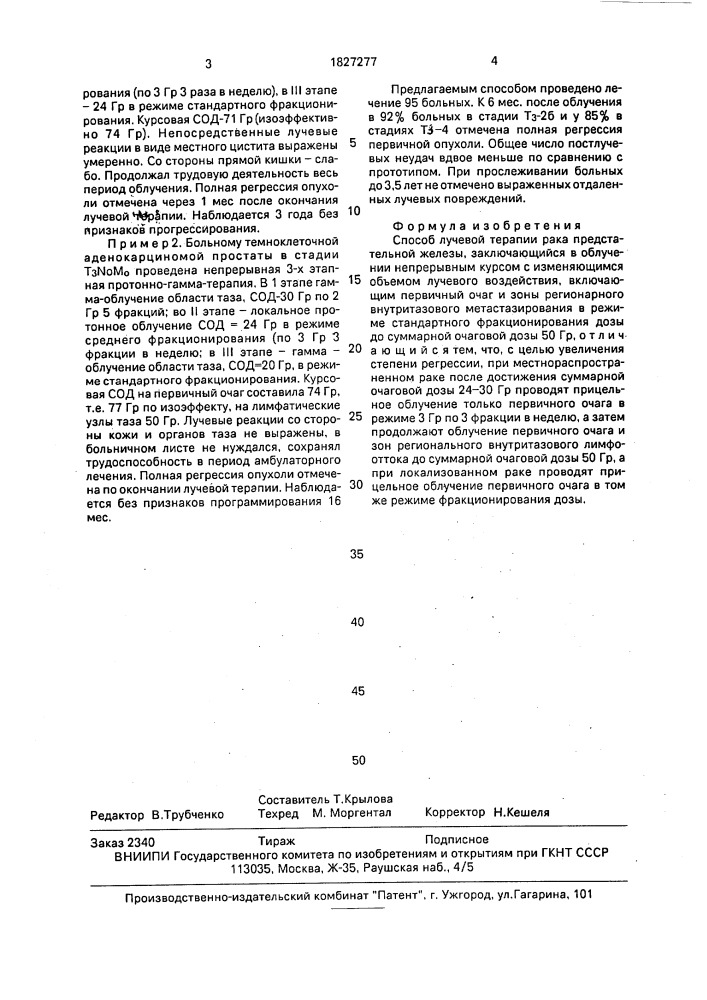 Способ лучевой терапии рака предстательной железы (патент 1827277)