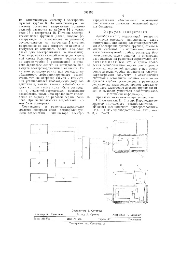 Дефибриллятор (патент 688196)
