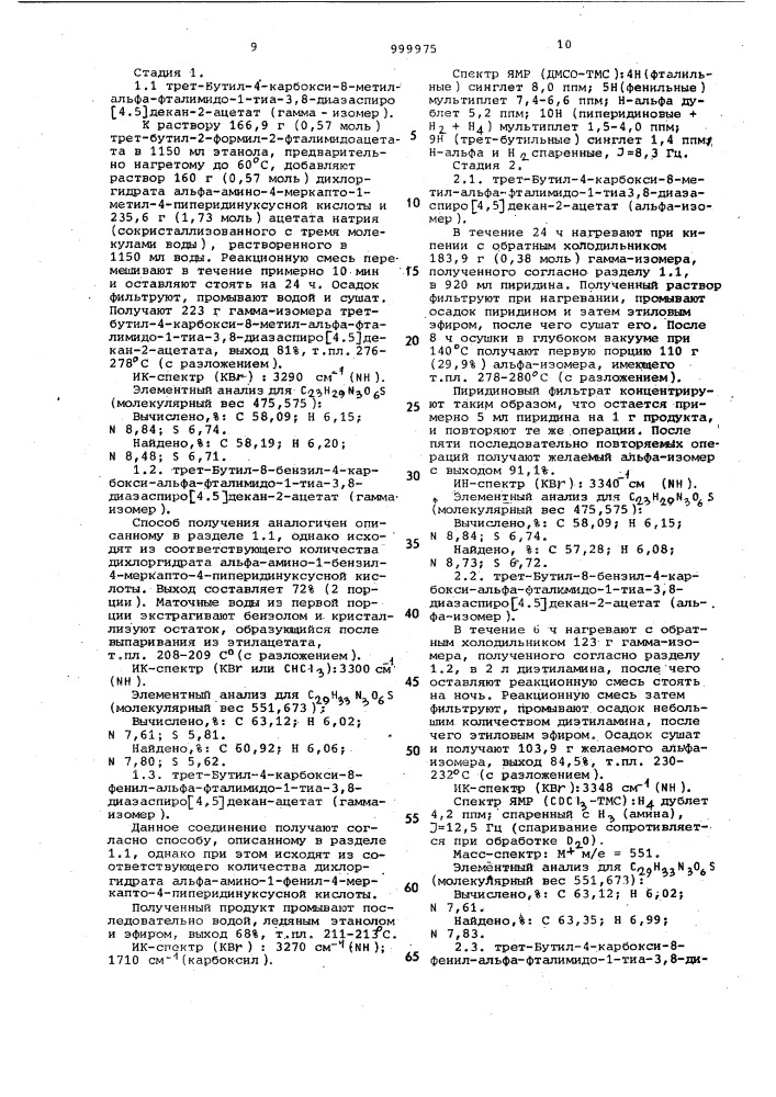 Способ получения 6-амино-спиро [пенам-2,4-пиперидин]-3- карбоновых кислот или их сложных бензиловых эфиров (патент 999975)