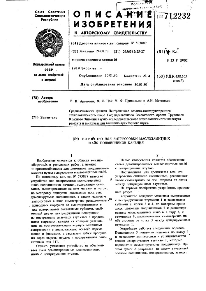 Устройство для выпрессовки маслозащитных шайб подшипников качения (патент 712232)