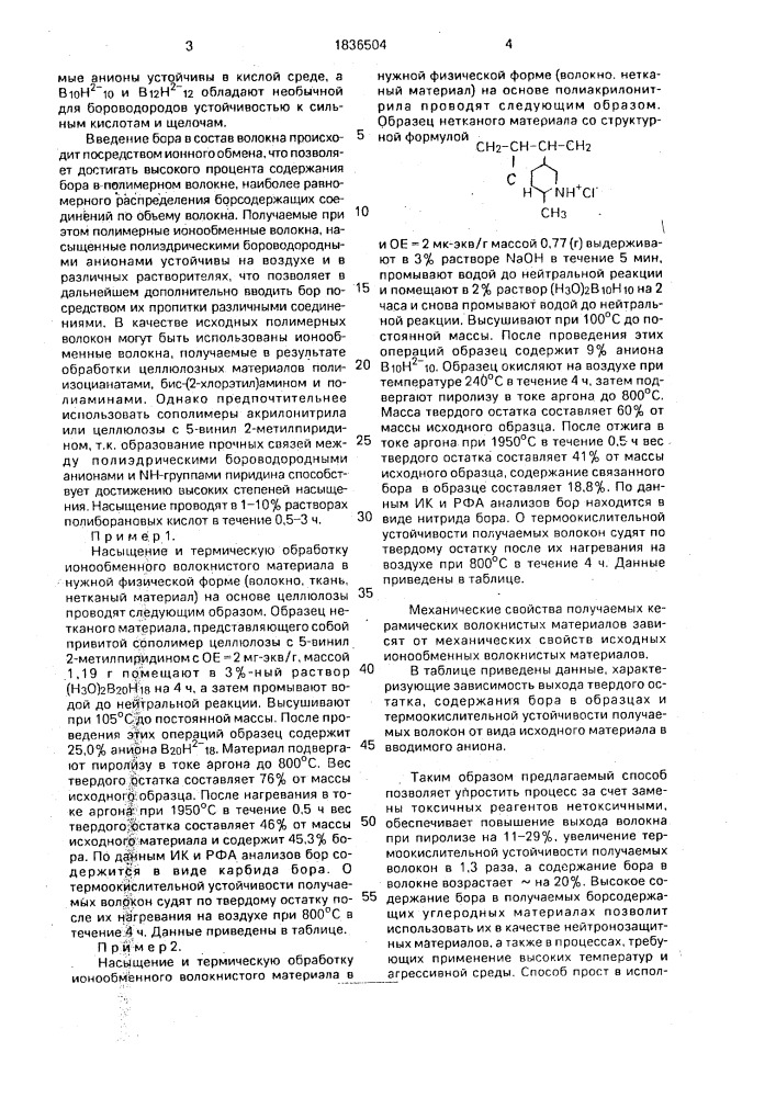 Способ получения борсодержащего углеродного волокна (патент 1836504)
