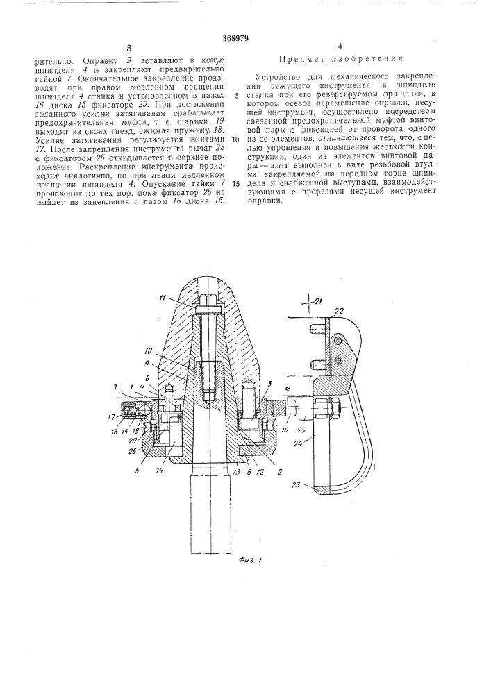 Устройство для механического закрепления режущего инструмента (патент 368979)
