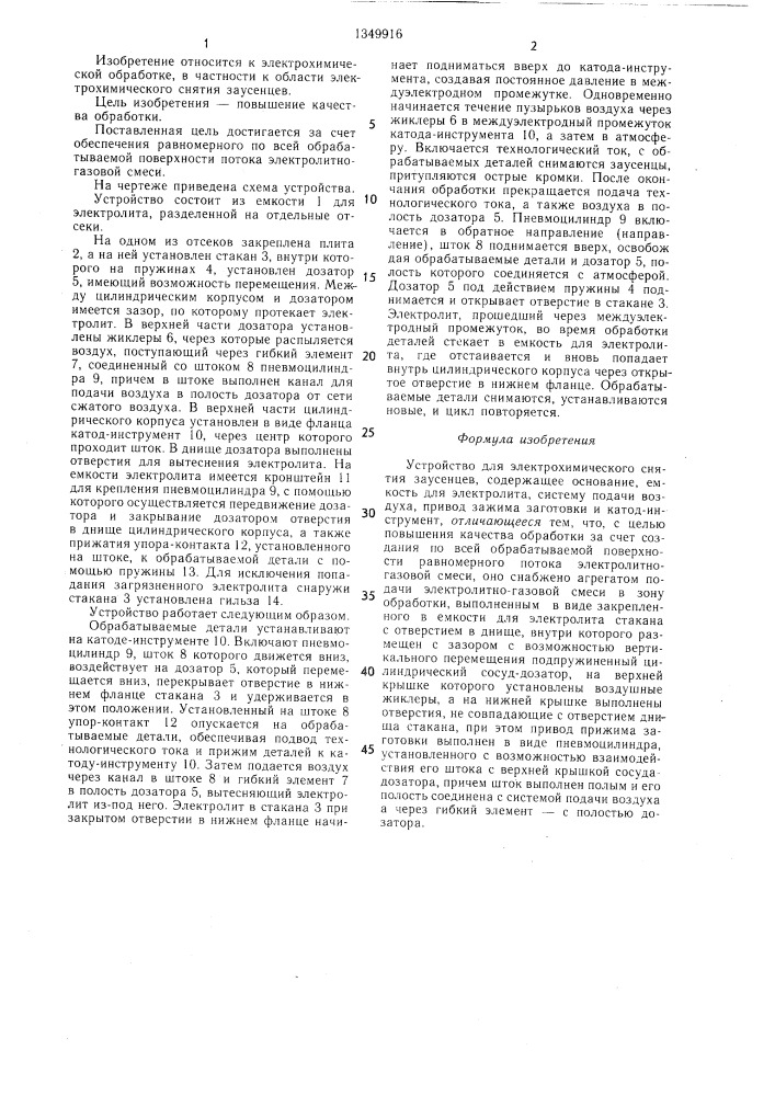 Устройство для электрохимического снятия заусенцев (патент 1349916)