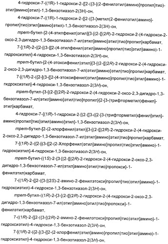 Производные 7-(2-амино-1-гидрокси-этил)-4-гидроксибензотиазол-2(3н)-она в качестве агонистов  2-адренергических рецепторов (патент 2406723)