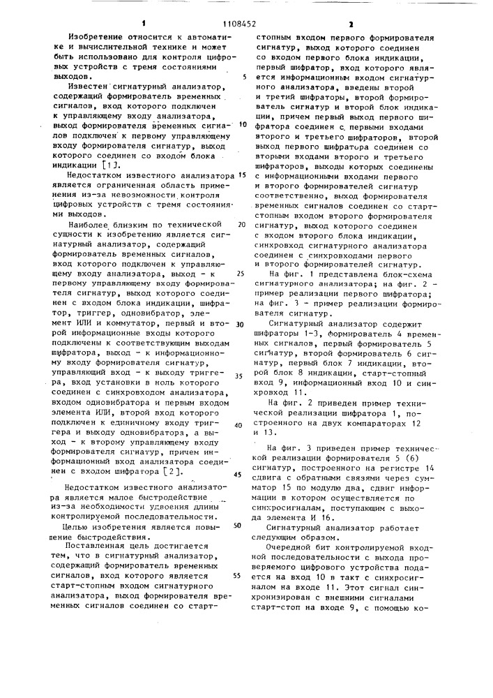 Сигнатурный анализатор (патент 1108452)