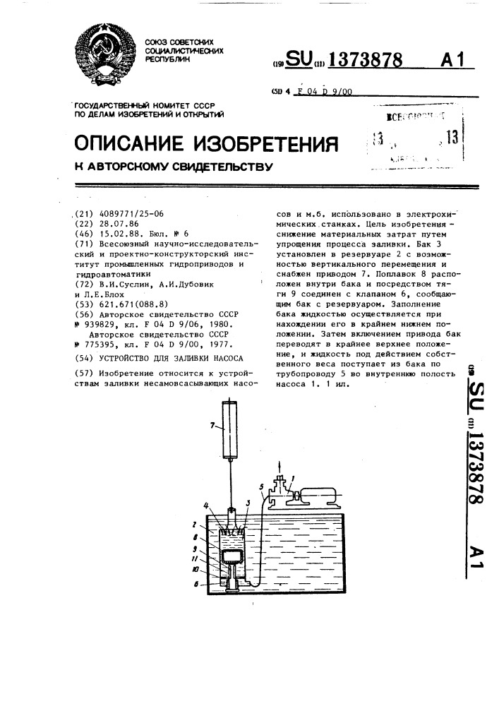 Устройство для заливки насоса (патент 1373878)
