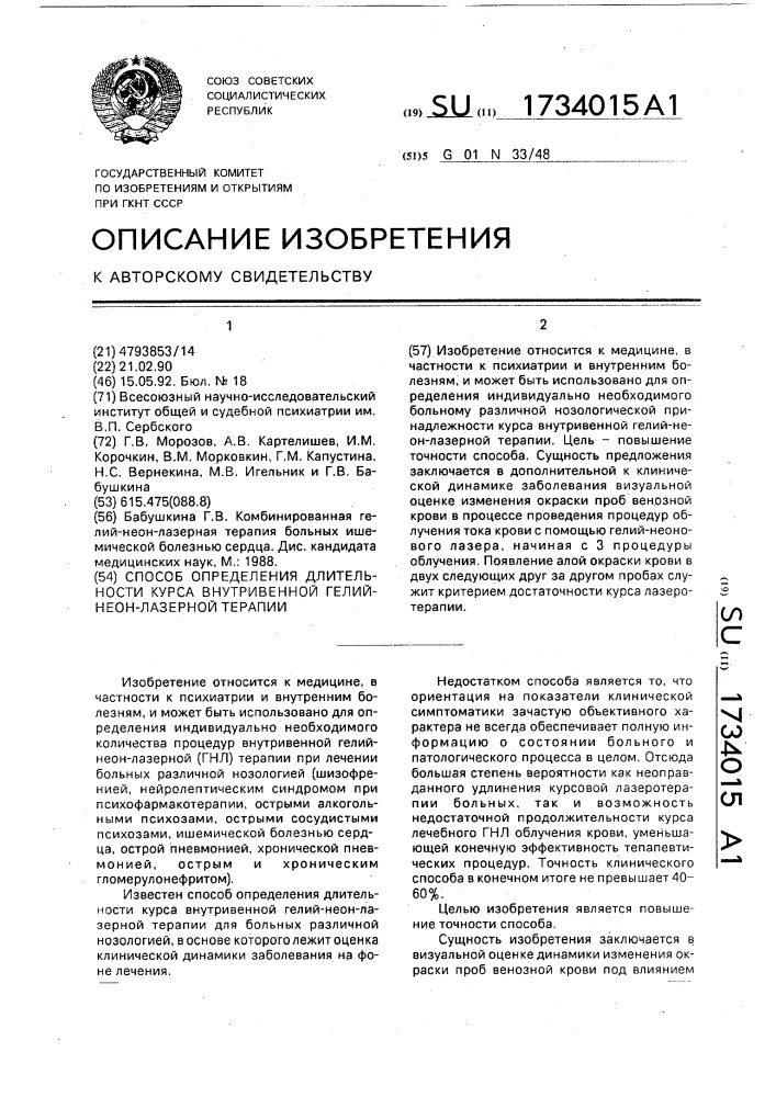 Способ определения длительности курса внутривенной гелий- неон-лазерной терапии (патент 1734015)