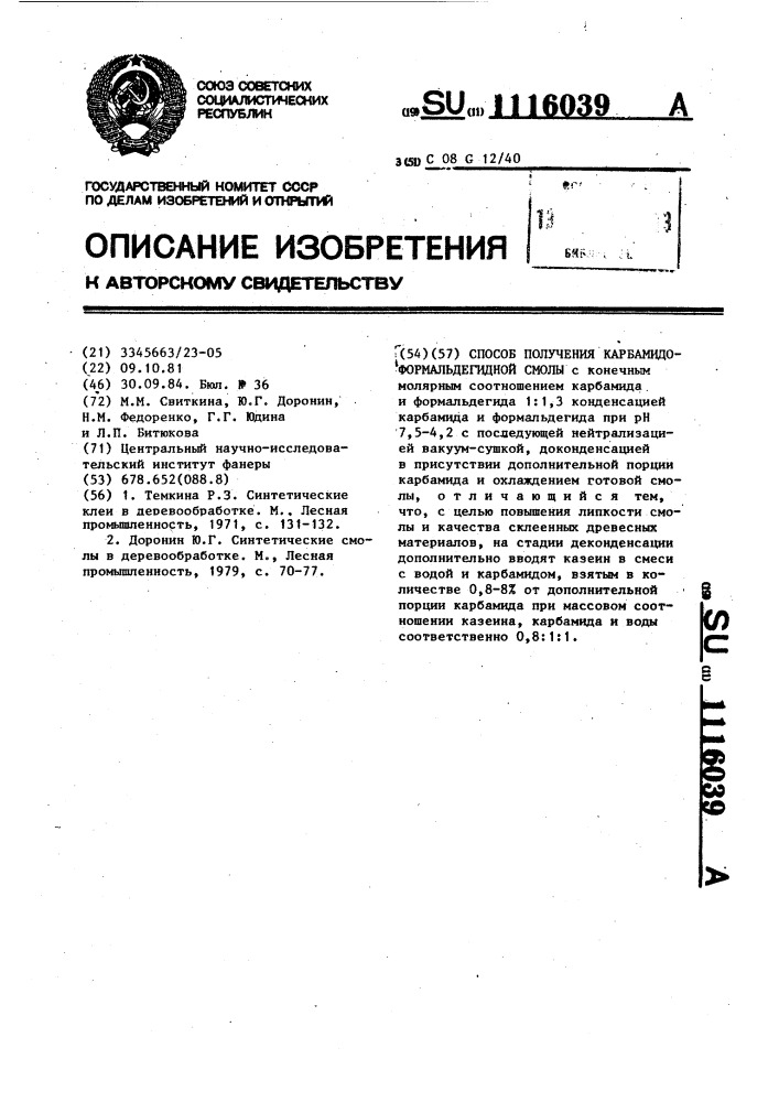 Способ получения карбамидоформальдегидной смолы (патент 1116039)