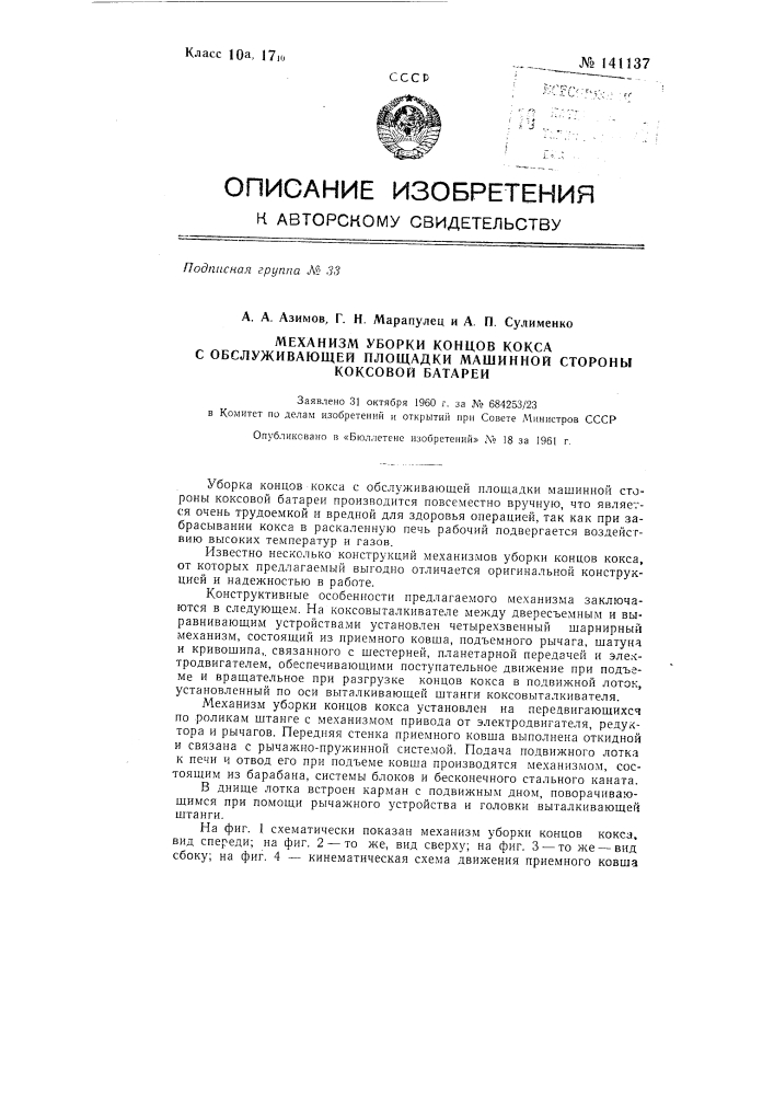 Механизм уборки концов кокса с обслуживающей площадки машинной стороны коксовой батареи (патент 141137)