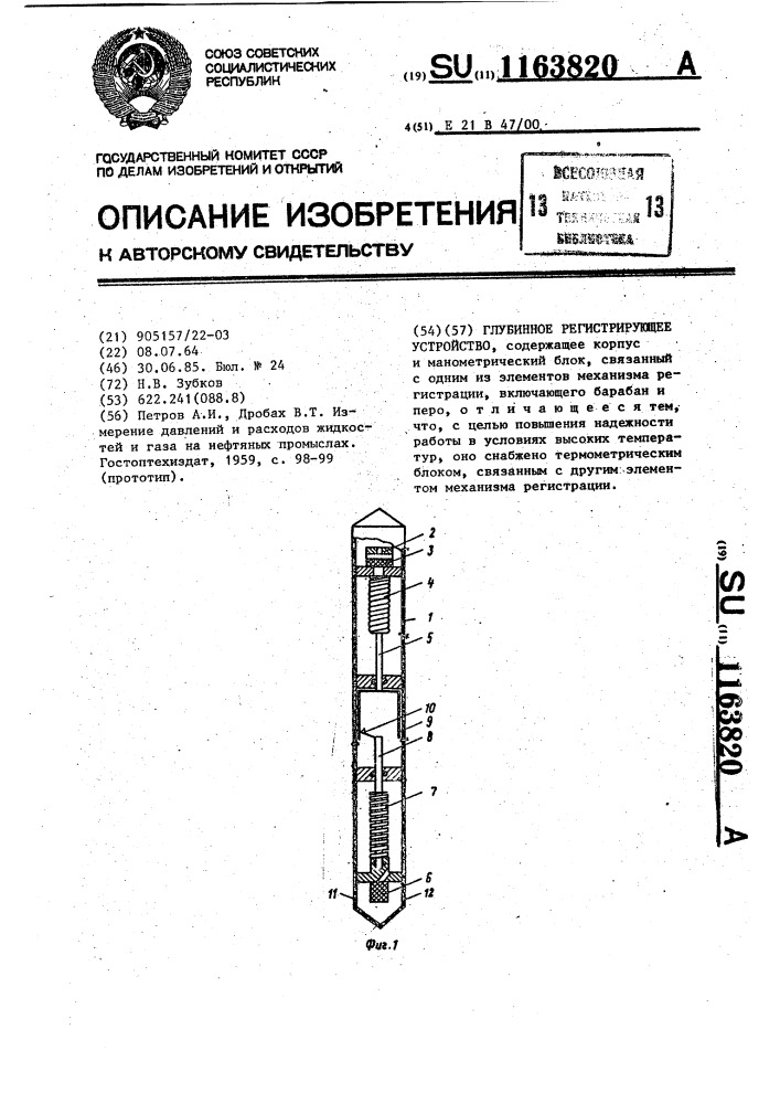 Глубинное регистрирующее устройство (патент 1163820)