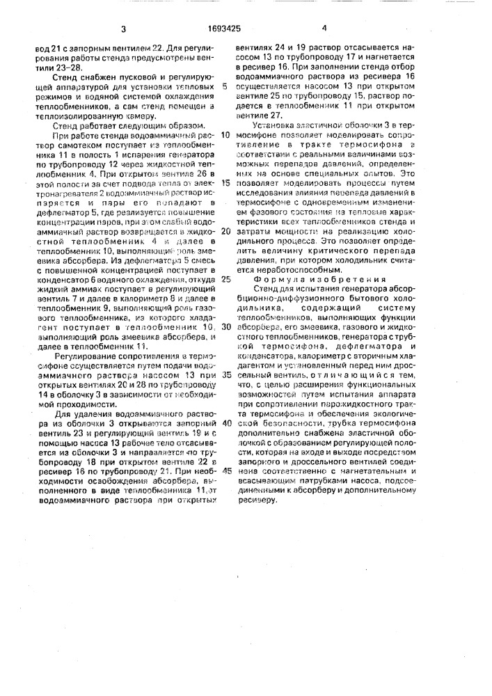 Стенд для испытания генератора абсорбционно-диффузионного бытового холодильника (патент 1693425)