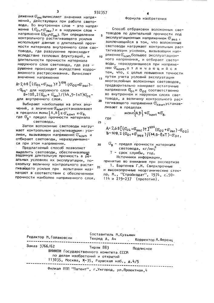 Способ отбраковки волоконных световодов (патент 932357)