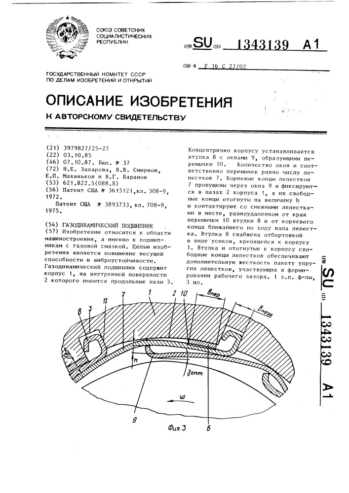 Газодинамический подшипник (патент 1343139)